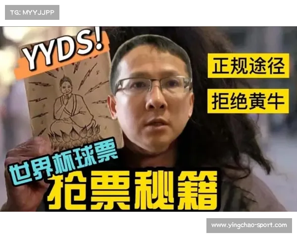 2026年世界杯门票预售方案，抽签机制防黄牛